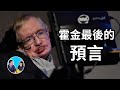 霍金離世前留下一個可怕的預言 老高與小茉 Mr Mrs Gao 霍金離世前留下一個可怕的預言 老高與小茉 Mr Mrs Gao