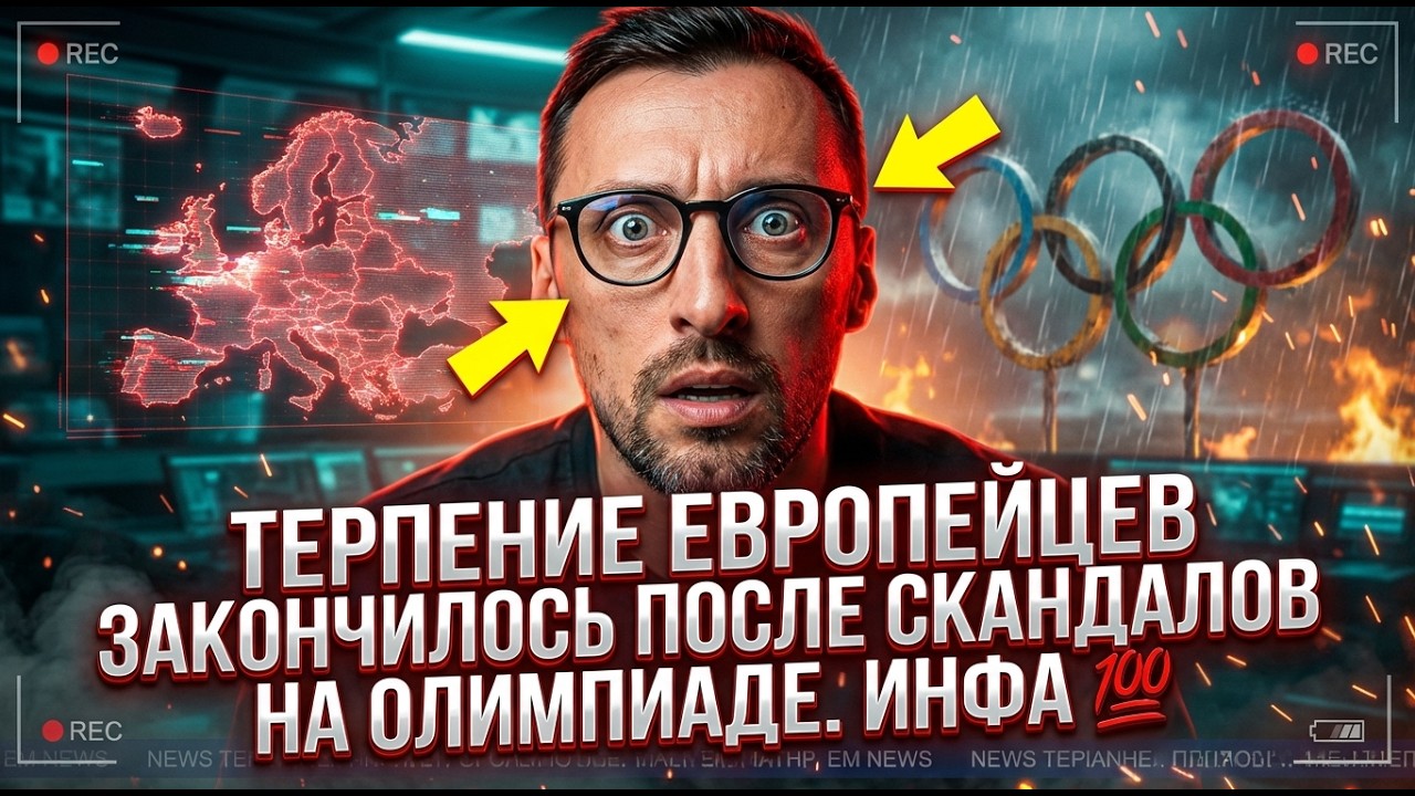 ТЕРПЕНИЕ ЕВРОПЕЙЦЕВ ЗАКОНЧИЛОСЬ ПОСЛЕ СКАНДАЛОВ НА ОЛИМПИАДЕ. ИНФА 💯 