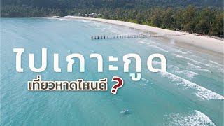 ไปเกาะกูด เที่ยวหาดไหนดี