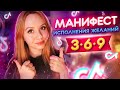 МАНИФЕСТ 369\РИТУАЛ НА ИСПОЛНЕНИЕ ЖЕЛАНИЯ КОТОРЫЙ ВЗОРВАЛ ТИКТОК!!! 369 Manifestation technique