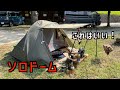 【ソロキャンプ】ソロドームで軽量化キャンプ