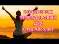 В ЗДОРОВОМ ТЕЛЕ ЗДОРОВЫЙ ДУХ - Отец Абсолют