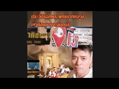 ประวัตินมัสการรอยพระพุทธบาทหลวงเขาคิชฌกูฏจ.จันทบุรี@Khanchai568