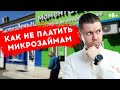 Как не платить микрозаймы.  4 способа законно НЕ платить МФО