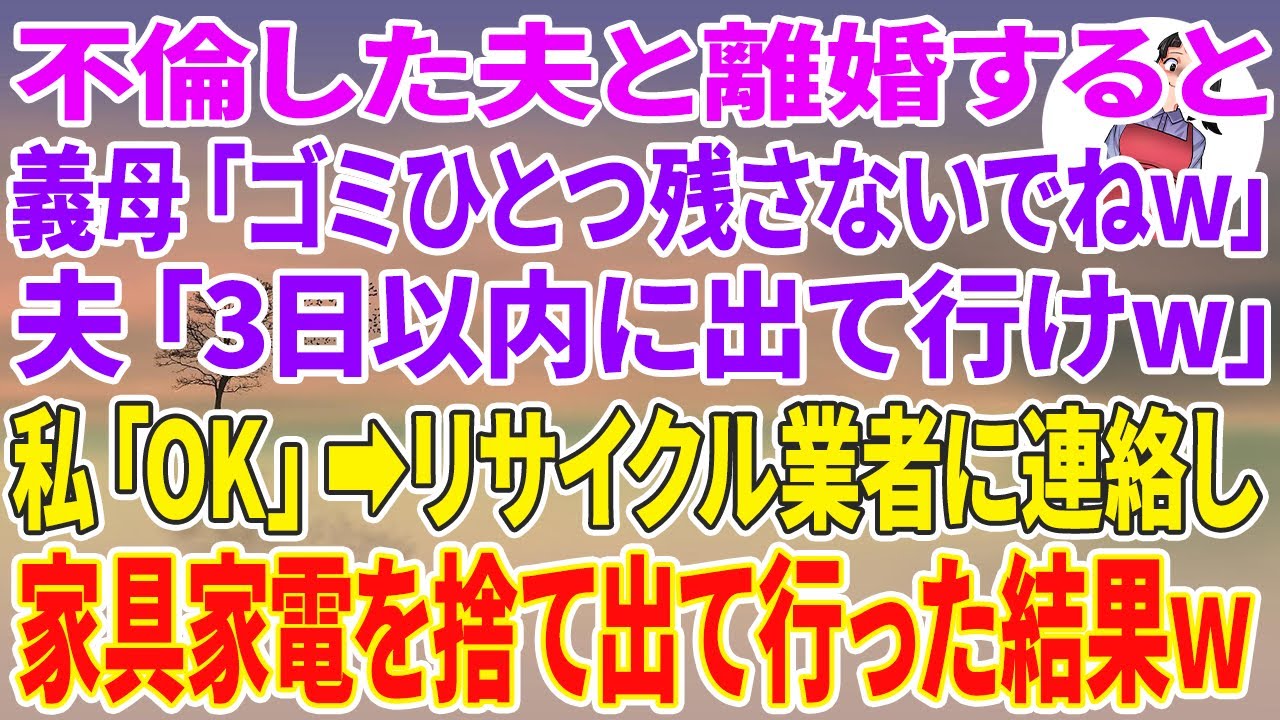【スカッと総集編】不倫した夫と離婚すると義母「ゴミひとつ残さないでねw」夫「3日以内に出て行けw」私「OK」リサイクル業者に連絡し家具家電を捨て出て行った結果w【スカッとする話】【スカッと】【朗読】