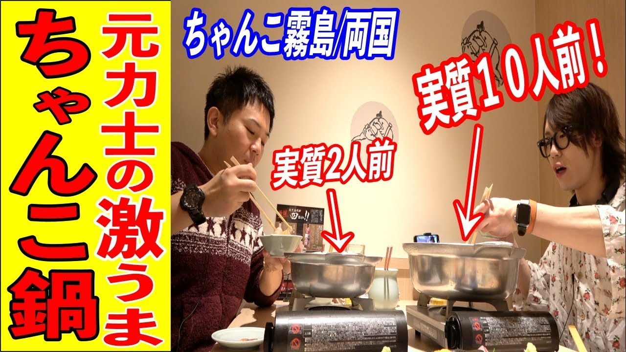 規格外】元力士が作るちゃんこ鍋が想像を絶する量と旨さだった！【デカ