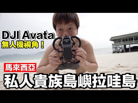 開箱 DJI AVATA！跟開飛機一樣...比空拍機更好玩，第一次就上手超簡單！