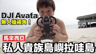 開箱 DJI AVATA跟開飛機一樣...比空拍機更好玩第一次就上手超簡單