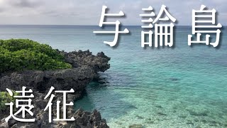 【釣り遠征】与論島の透明度抜群の海で打ち込みした結果