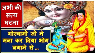 कृष्णा प्रेम भक्ति कृपा का अनोखा अनुभव - अकेले में सुनना - banke bihari chamatkar True Story 90