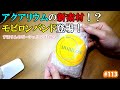 アクアリウムの新素材！？モビロンバンド使ってみた。【アクアリウム】
