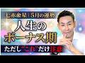 七赤金星5月運勢「最高の一か月」好転の波に乗る秘訣を大公開【九星気学】【NineStar風水®︎】【開運コンシェルジュ®︎】