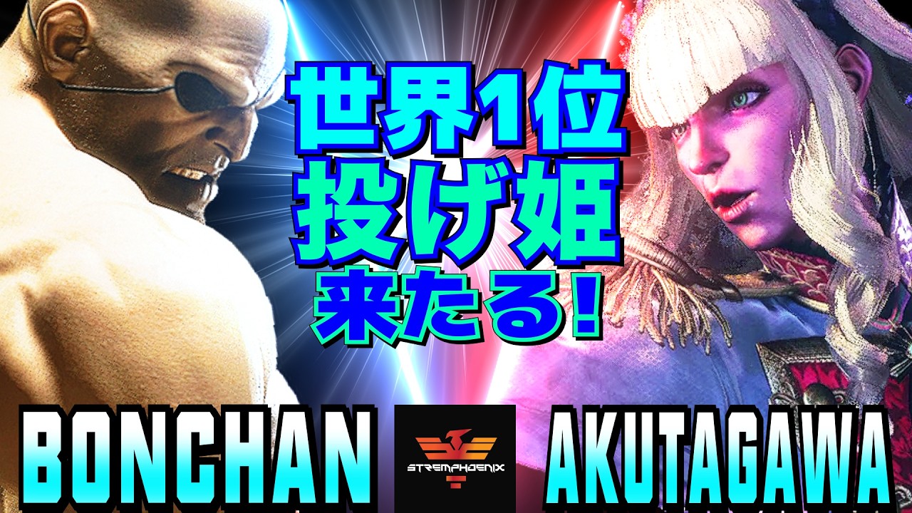 ストリートファイター6✨ ボンちゃん [サガット] Vs あくたがわ
