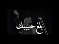 بلغ حبيبك بلغ حبيبك
