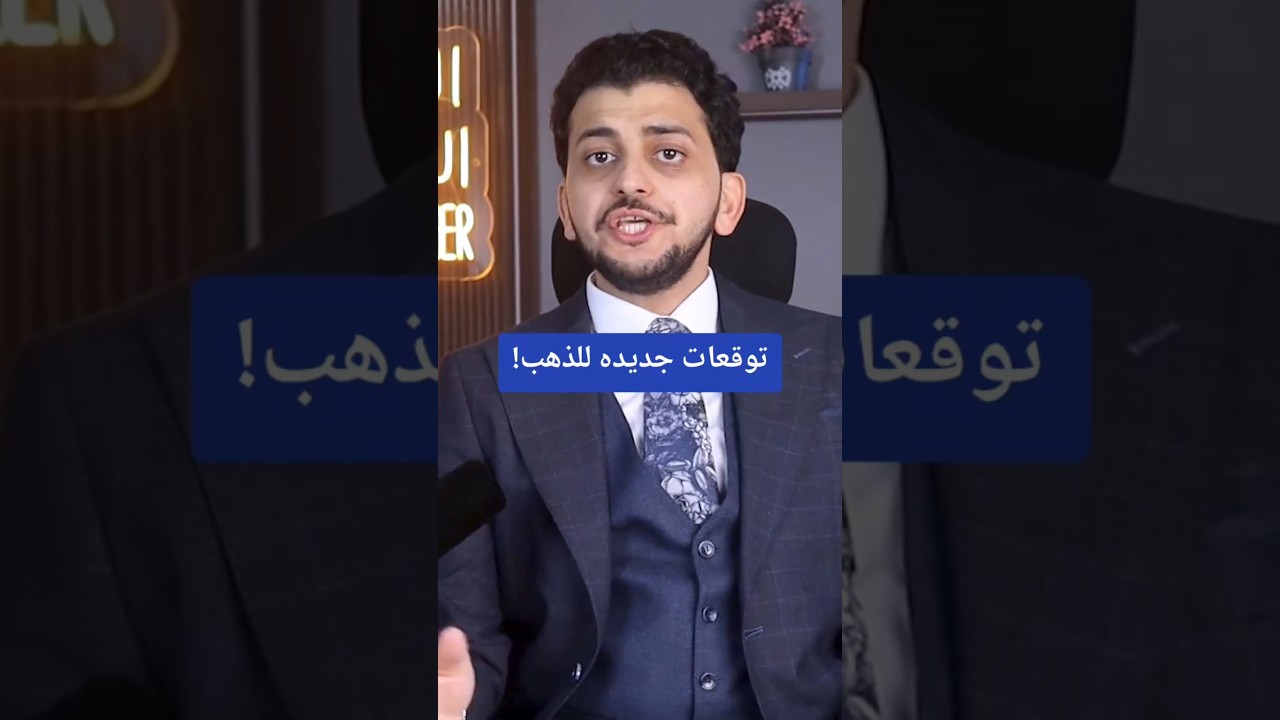 توقعات جديده للذهب!