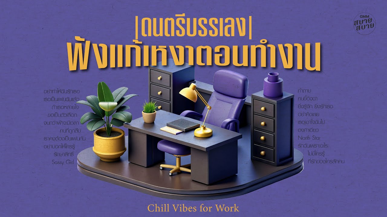 #ดนตรีบรรเลงสบายๆ | ฟังแก้เหงา ตอนทำงาน