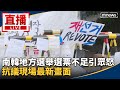 直播／南韓地方選舉選票不足引眾怒　抗議現場最新畫面
