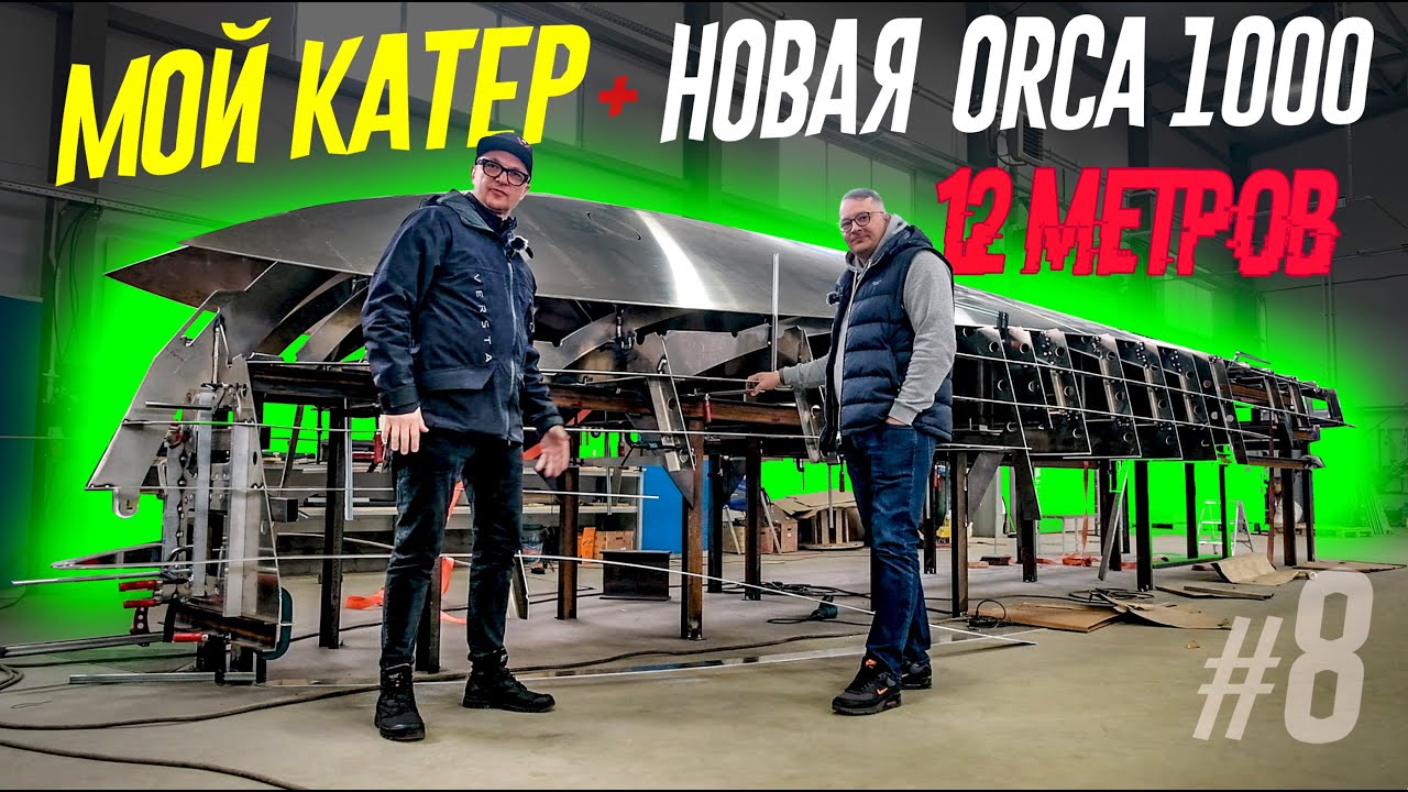 Речные Братья Строят 12-МЕТРОВЫЙ ORCA 1000 Быстрее Чем я Свой КИНГФИШЕР KF6. Срочно Догнать!