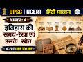 अध्याय 4(2) | इतिहास की समय-रेखा एवं उसके स्रोत | NCERT | UPSC Hindi Medium | Ancient History