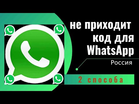 Не приходит код подтверждения на WhatsApp. #WhatsAppнеприходиткод #неткодаватсап. Решение проблемы.
