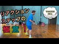 【バドミントン】リアクションステップの極意！