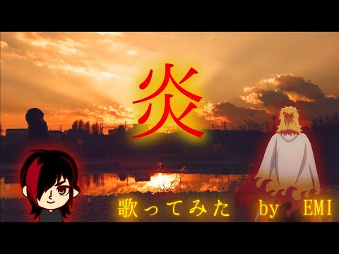 炎 (Homura) Vocal cover 歌ってみた 【鬼滅の刃・無限列車編】