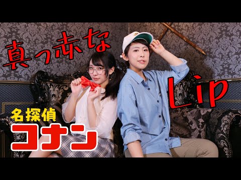 【名探偵コナンOP】真っ赤なLip（こゆき＆あん）【踊ってみた】