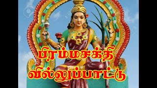 Bramma Sakthi Amman Villupattu பிரம்மசக்தி பலவேசக்காரன் வில்லுப்பாட்டு