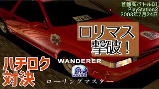 首都高バトル01】RX7、AE86で首都高ワンダラーと次々バトル！【15