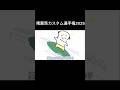 オクラで爆速帰宅するご先祖さま #shorts