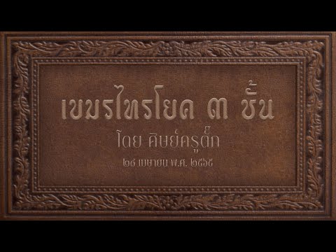 เขมรไทรโยค 3 ชั้น เนื่องในโอกาสวันเกิดอาจารย์ชนก สาคริก | Saai Khim