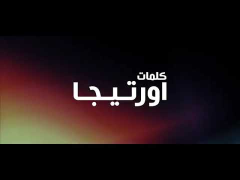 مهرجان درويش اوكا اورتيجا 