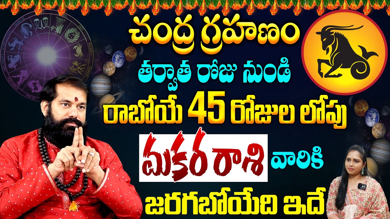 Pradeep Joshi Astrology - మకర రాశి వారికి గ్రహణం తర్వాత జరగబోయేది ఇదే! Makara Rashi Phalithalu