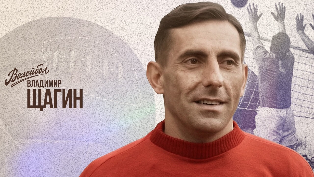 Владимир Щагин | Волейбол. Наши чемпионы