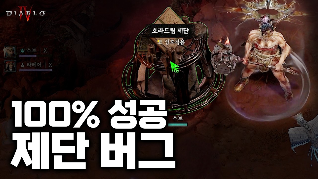 `제단 버그`로 `무한 변성` 하는 방법| 디아블로4 | 최스타