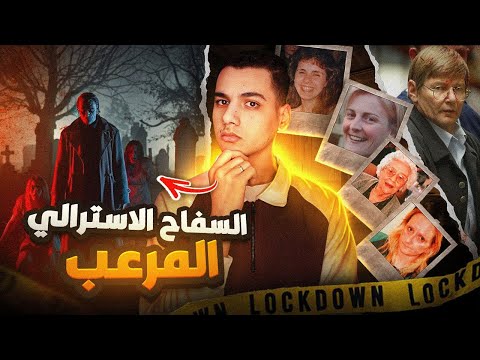 المتسلسل الاسترالي الاكثر شرا ابن ابليس و كابوس النساء 