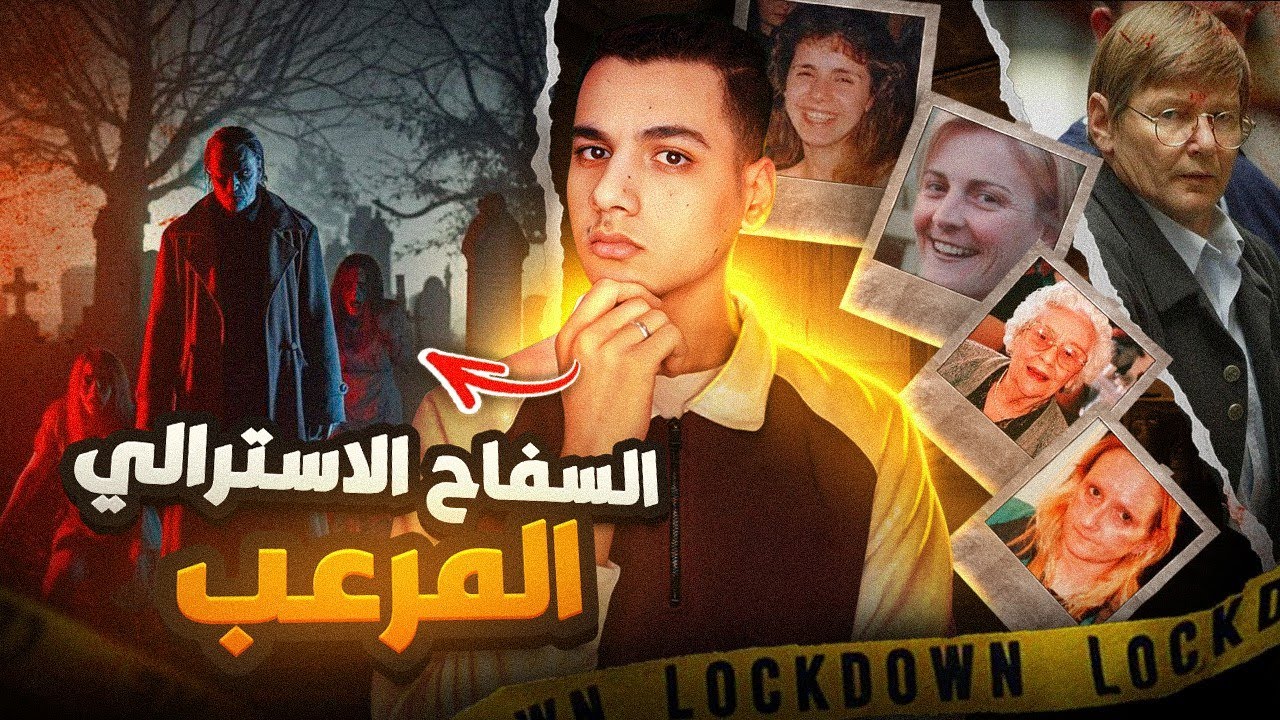 المتسلسل الاسترالي الاكثر شرا - ابن ابليس و كابوس النساء