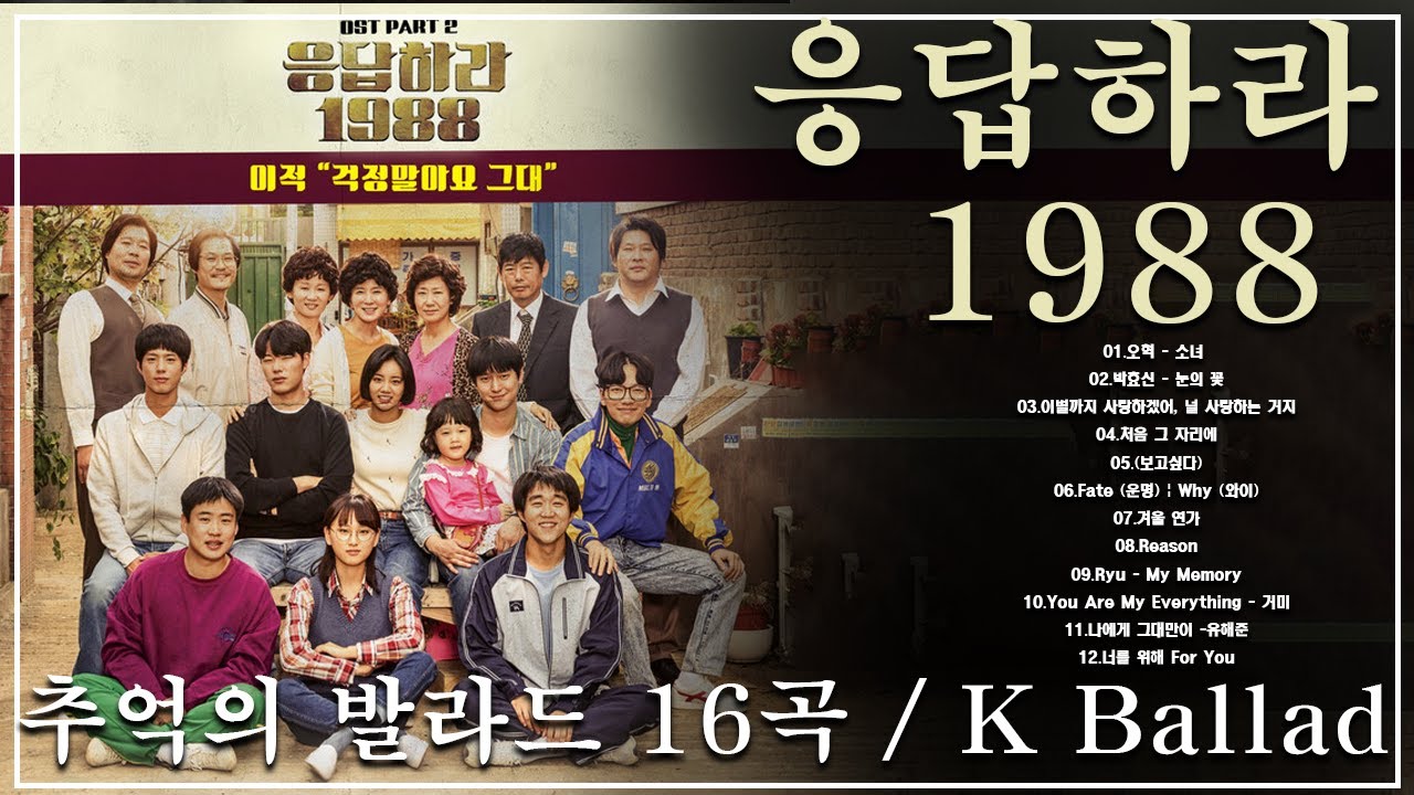 Reply 1988 OST  80~90년대 한국 드라마 OST 베스트  추억의 명곡 모음 하루 종일 듣기 좋은 노래 일할때 듣기좋은 발라드 추천 광고없는 노래모음