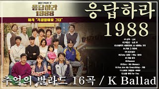 Reply 1988 OST  80~90년대 한국 드라마 OST 베스트  추억의 명곡 모음 하루 종일 듣기 좋은 노래 일할때 듣기좋은 발라드 추천 광고없는 노래모음