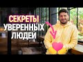 Как обрести уверенность?