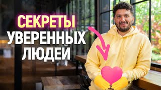 Как обрести уверенность?