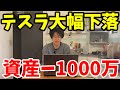 【投資】テスラ大幅下落！総資産公開【米国株】