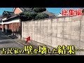 築100年の古民家の壁を壊して、8台停まる駐車場が出来上がるまで【総集編・一気見】