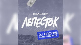 Вельвет — Лепесток (Dj Groove Club Dub Mix)