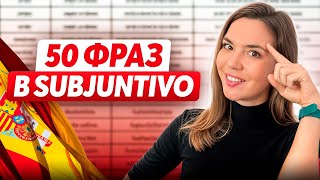 картинка: 50 ПРОСТЫХ ФРАЗ в SUBJUNTIVO за 15 минут