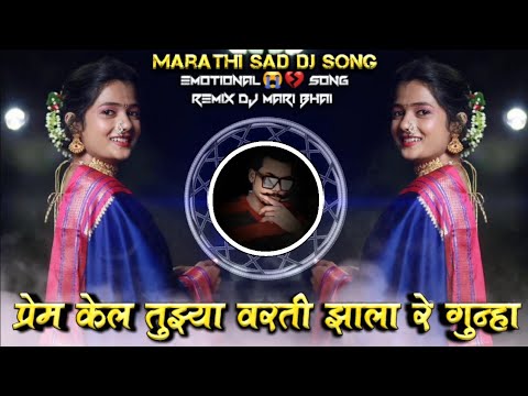 Prem Kel Tujhya Varati Jhala Re Gunha Marathi Sad DJ Song Remix DJ Mari Bhai