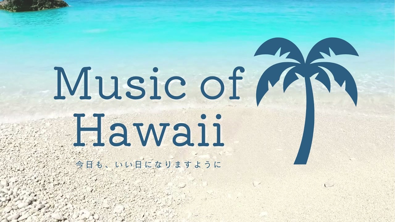 【playlist】🌈聞き流すだけで一日を心穏やかに過ごせるハワイアンミュージック、爽やかな一日が送れる音楽【リラックス音楽】【作業用bgm】hawaii,relax,cill