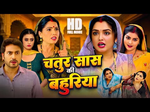 FULL MOVIE | Chatur Saas Ki Bahuriya ( चतुर सास की बहुरिया ) | #Aamarpali Dubey | New Bhojpuri Movie
