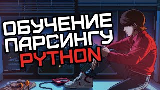 Парсинг Python на примере двух сайтов с криптовалютой | Обучение парсингу на Python