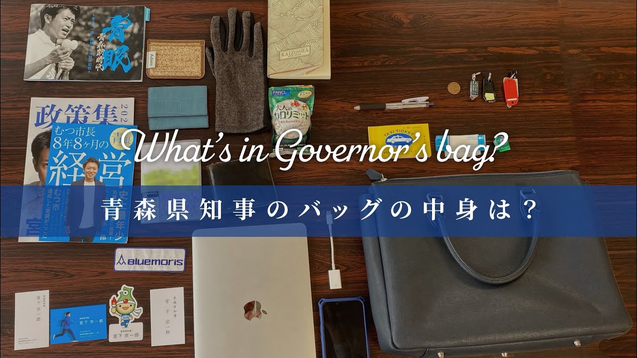 #22 What's in Governor's Bag?～宮下知事のバッグの中身を拝見～